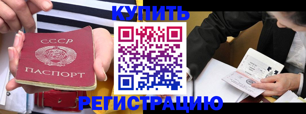 купить прописку в Приморском крае