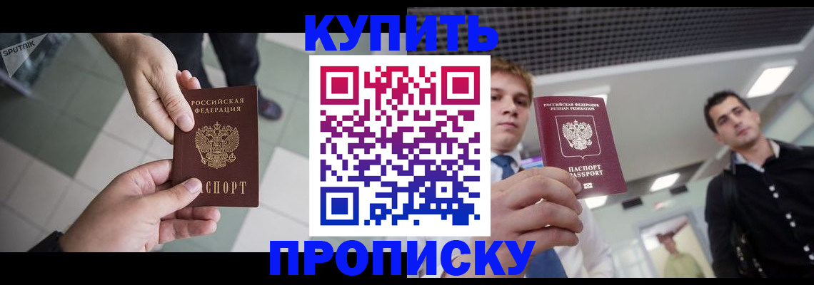 купить прописку в Приморском крае